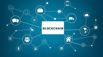 大數據、物聯網與區塊鏈融合趨勢 信息安全保障與網絡安全軟件開發新路徑