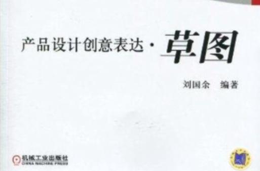 產(chǎn)品設(shè)計(jì)創(chuàng)意表達(dá):草圖